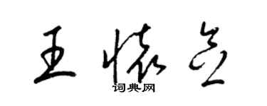 梁锦英王怀念草书个性签名怎么写