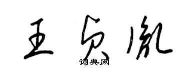 梁锦英王贞胤草书个性签名怎么写