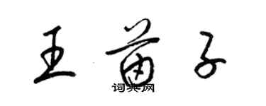 梁锦英王苗子草书个性签名怎么写