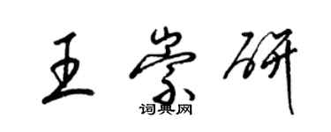 梁锦英王崇研草书个性签名怎么写