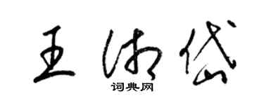 梁锦英王湘岱草书个性签名怎么写