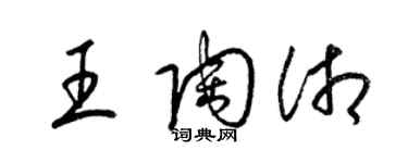 梁锦英王陶湘草书个性签名怎么写