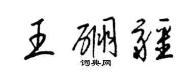 梁锦英王硼疆草书个性签名怎么写