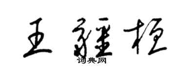梁锦英王疆桓草书个性签名怎么写
