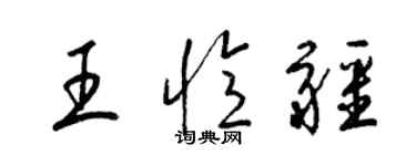 梁锦英王忆疆草书个性签名怎么写