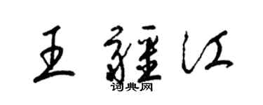 梁锦英王疆江草书个性签名怎么写