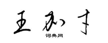 梁锦英王加才草书个性签名怎么写