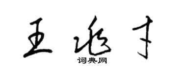 梁锦英王兆才草书个性签名怎么写