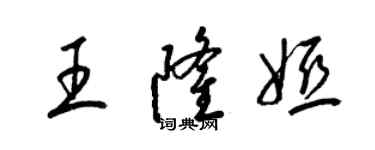 梁锦英王隆娅草书个性签名怎么写