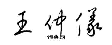 梁锦英王仲仪草书个性签名怎么写