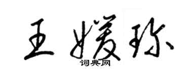 梁锦英王媛珍草书个性签名怎么写