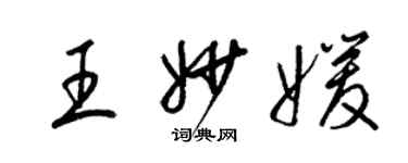 梁锦英王妙媛草书个性签名怎么写