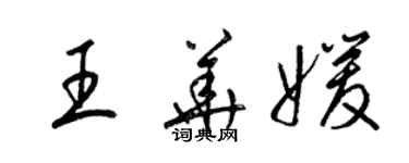 梁锦英王华媛草书个性签名怎么写