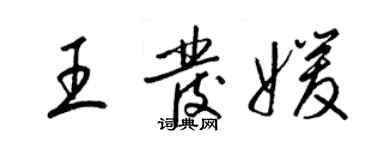 梁锦英王发媛草书个性签名怎么写