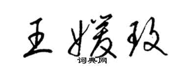 梁锦英王媛玫草书个性签名怎么写