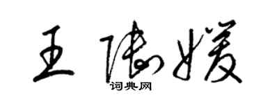 梁锦英王陆媛草书个性签名怎么写