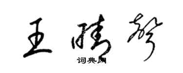 梁锦英王晴声草书个性签名怎么写