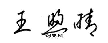 梁锦英王煦晴草书个性签名怎么写