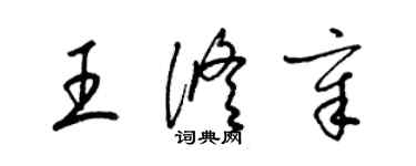 梁锦英王修章草书个性签名怎么写