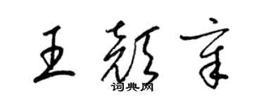 梁锦英王颜章草书个性签名怎么写