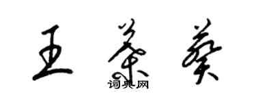 梁锦英王叶葵草书个性签名怎么写