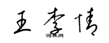梁锦英王李情草书个性签名怎么写