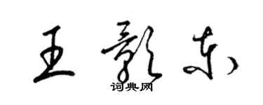 梁锦英王影东草书个性签名怎么写