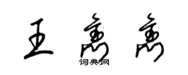 梁锦英王隽隽草书个性签名怎么写