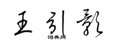梁锦英王引影草书个性签名怎么写