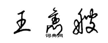 梁锦英王隽艘草书个性签名怎么写