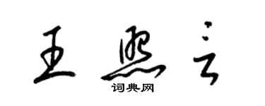 梁锦英王照言草书个性签名怎么写