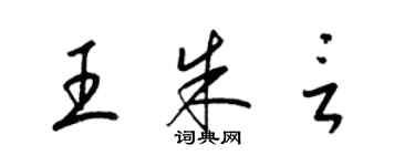 梁锦英王朱言草书个性签名怎么写