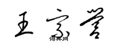 梁锦英王宗营草书个性签名怎么写