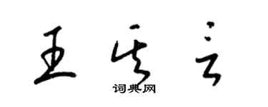 梁锦英王其言草书个性签名怎么写