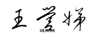 梁锦英王营娣草书个性签名怎么写
