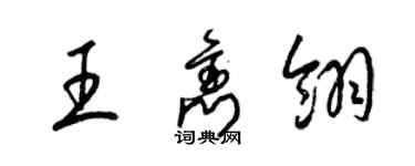 梁锦英王隽翎草书个性签名怎么写