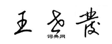 梁锦英王世发草书个性签名怎么写