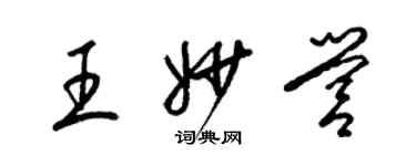 梁锦英王妙营草书个性签名怎么写