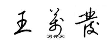 梁锦英王万发草书个性签名怎么写