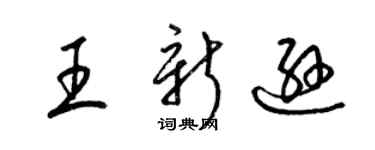 梁锦英王新逊草书个性签名怎么写