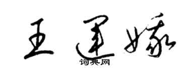 梁锦英王运娥草书个性签名怎么写