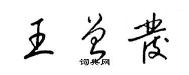 梁锦英王曾发草书个性签名怎么写