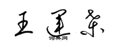 梁锦英王运桑草书个性签名怎么写