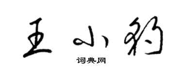梁锦英王小豹草书个性签名怎么写