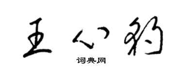 梁锦英王心豹草书个性签名怎么写