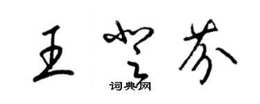 梁锦英王登芬草书个性签名怎么写