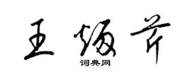 梁锦英王炳芹草书个性签名怎么写