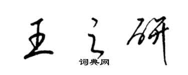 梁锦英王之研草书个性签名怎么写