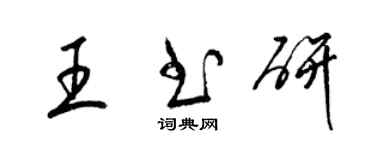 梁锦英王书研草书个性签名怎么写