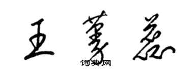 梁锦英王蔓蕊草书个性签名怎么写